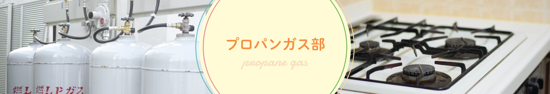 プロパンガス部