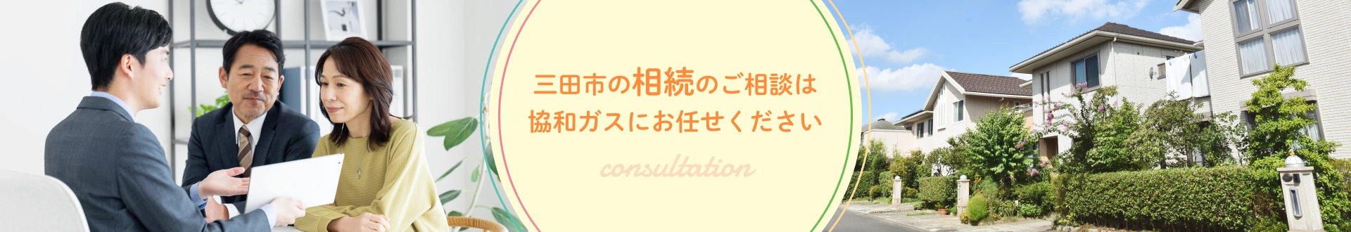 三田市の相続のご相談は協和ガスにお任せください