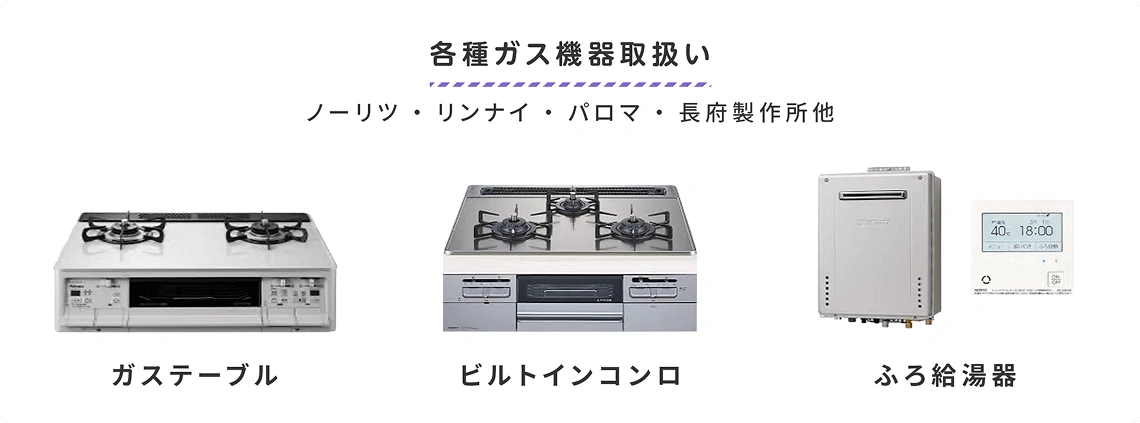 各種ガス機器取扱い